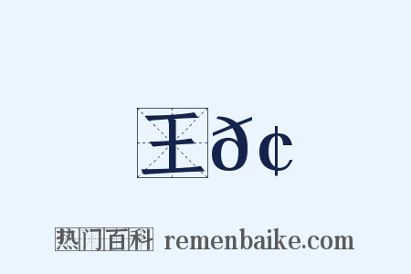 王𢶏是什么意思的图片